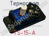 Термостат TS-15-A 