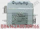 Фильтр B84142A0030R166 фотография 2.