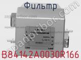 Фильтр B84142A0030R166 фотография 3.