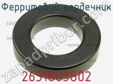 Ферритовий сердечник 2631803802 фотография 3.