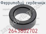 Ферритовий сердечник 2643802702 фотография 2.