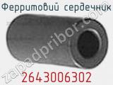 Ферритовий сердечник 2643006302 фотография 2.
