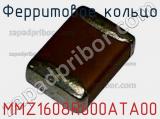 Ферритовое кольцо MMZ1608R600ATA00