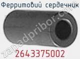 Ферритовий сердечник 2643375002 фотография 2.