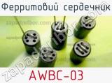 Ферритовий сердечник AWBC-03 фотография 2.