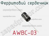 Ферритовий сердечник AWBC-03 фотография 3.