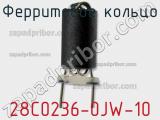 Ферритовое кольцо 28C0236-0JW-10 