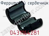 Ферритовий сердечник 0431164281 фотография 2.