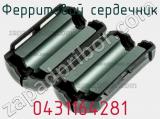 Ферритовий сердечник 0431164281 фотография 3.