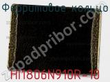 Ферритовое кольцо HI1806N910R-10 фотография 2.