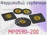 Ферритовий сердечник MP0590-200 фотография 2.