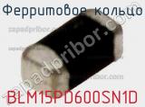 Ферритовое кольцо BLM15PD600SN1D фотография 2.