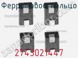 Ферритовое кольцо 2743021447 фотография 2.