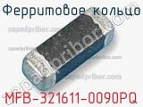 Ферритовое кольцо MFB-321611-0090PQ 