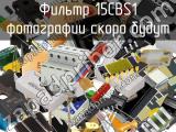 Фильтр 15CBS1