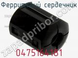 Ферритовий сердечник 0475164181 фотография 2.