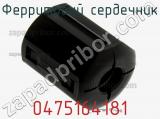 Ферритовий сердечник 0475164181 фотография 3.