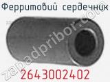Ферритовий сердечник 2643002402 фотография 2.