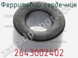 Ферритовий сердечник 2643002402 фотография 3.