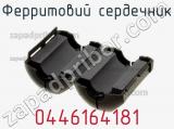 Ферритовий сердечник 0446164181 фотография 2.