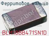 Ферритовое кольцо BLM18BB471SN1D фотография 2.
