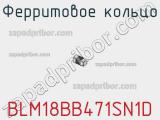 Ферритовое кольцо BLM18BB471SN1D фотография 3.