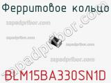 Ферритовое кольцо BLM15BA330SN1D фотография 2.