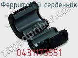 Ферритовий сердечник 0431173551 фотография 2.