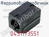 Ферритовий сердечник 0431173551 фотография 3.
