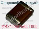 Ферритовое кольцо MMZ1005F560CT000 