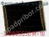 Ферритовое кольцо LI0805G301R-10