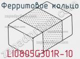 Ферритовое кольцо LI0805G301R-10 фотография 2.