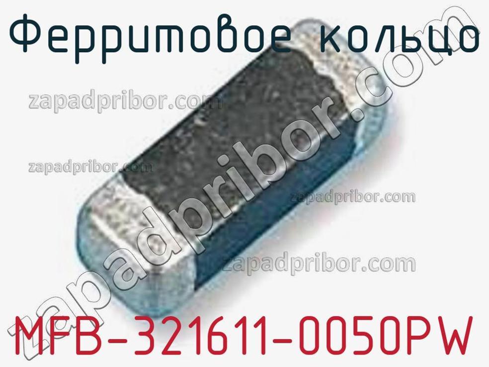 MFB-321611-0050PW - Ферритовое кольцо - фотография. Увеличить. MFB-321611-0050PW - Ферритовое кольцо - фотография.