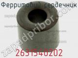 Ферритовий сердечник 2631540202 фотография 2.