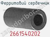 Ферритовий сердечник 2661540202 фотография 2.