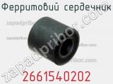 Ферритовий сердечник 2661540202 фотография 3.