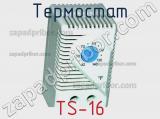 Термостат TS-16 