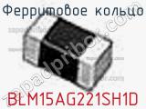 Ферритовое кольцо BLM15AG221SH1D фотография 2.
