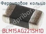 Ферритовое кольцо BLM15AG221SH1D фотография 3.