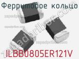 Ферритовое кольцо ILBB0805ER121V фотография 2.