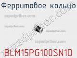 Ферритовое кольцо BLM15PG100SN1D фотография 2.