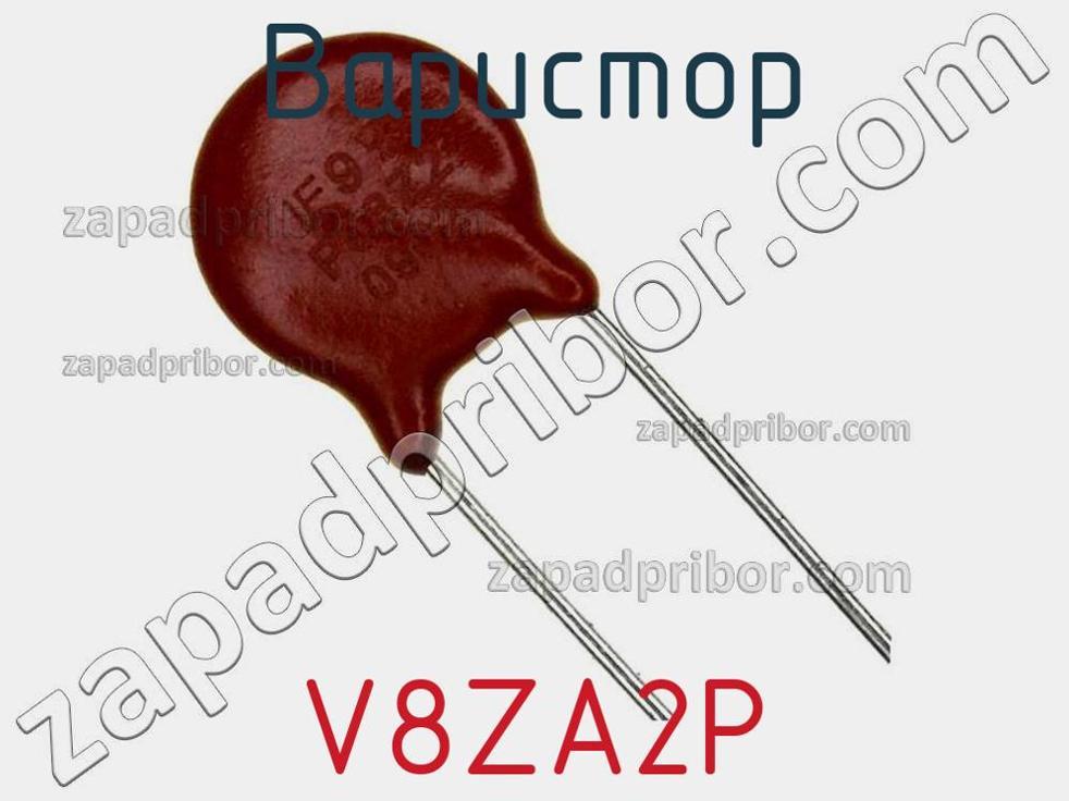 V8ZA2P - Варистор - фотография. Увеличить. V8ZA2P - Варистор - фотография.