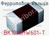 Ферритовое кольцо BK1005HW601-T фотография 2.