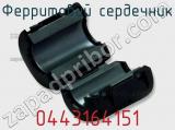 Ферритовий сердечник 0443164151 фотография 2.