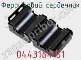 Ферритовий сердечник 0443164151 фотография 3.