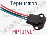 Термистор MP101401 