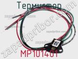 Термистор MP101401 фотография 2.