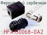 Ферритовий сердечник HFA150068-0A2 фотография 2.