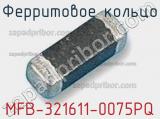 Ферритовое кольцо MFB-321611-0075PQ