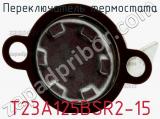 Переключатель термостата T23A125BSR2-15 